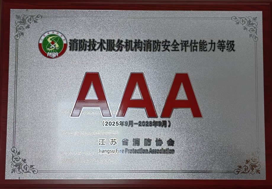 消防技術(shù)服務機構(gòu)消防安全評估能力等級3A